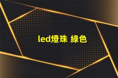led燈珠 綠色